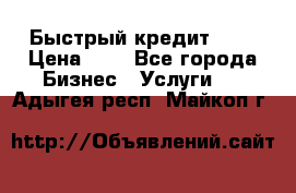 Быстрый кредит 48H › Цена ­ 1 - Все города Бизнес » Услуги   . Адыгея респ.,Майкоп г.